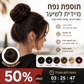 קנה 1 קבל 1 חינם🎀 תוספת לחמנייה – מעניקה נפח מיידי. עוטפת בקלות, מראה טבעי! ✨💇‍♀️
