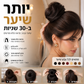 קנה 1 קבל 1 חינם🎀 תוספת לחמנייה – מעניקה נפח מיידי. עוטפת בקלות, מראה טבעי! ✨💇‍♀️