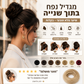 קנה 1 קבל 1 חינם🎀 תוספת לחמנייה – מעניקה נפח מיידי. עוטפת בקלות, מראה טבעי! ✨💇‍♀️