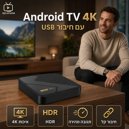 📺 קופסת Android TV 4K עם Bluetooth ✨ | רזולוציית HDR | קישוריות אוניברסלית | קירור חכם 🔥